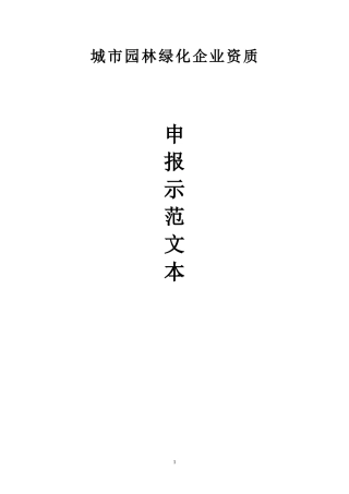 城市园林绿化企业资质申报表