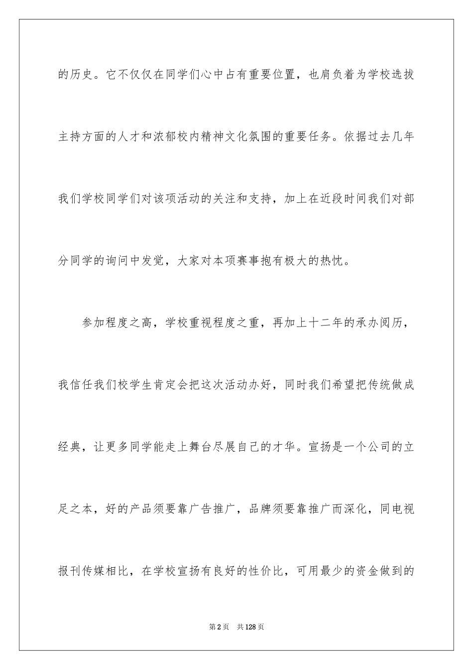 2024主持人大赛活动策划书_2_第2页