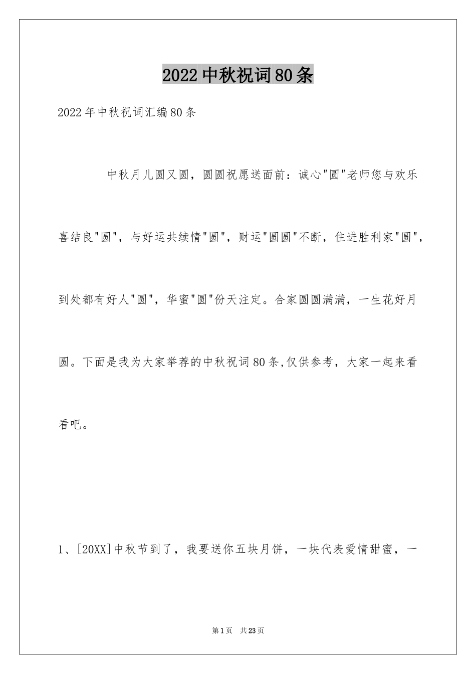 2024中秋祝词80条_第1页