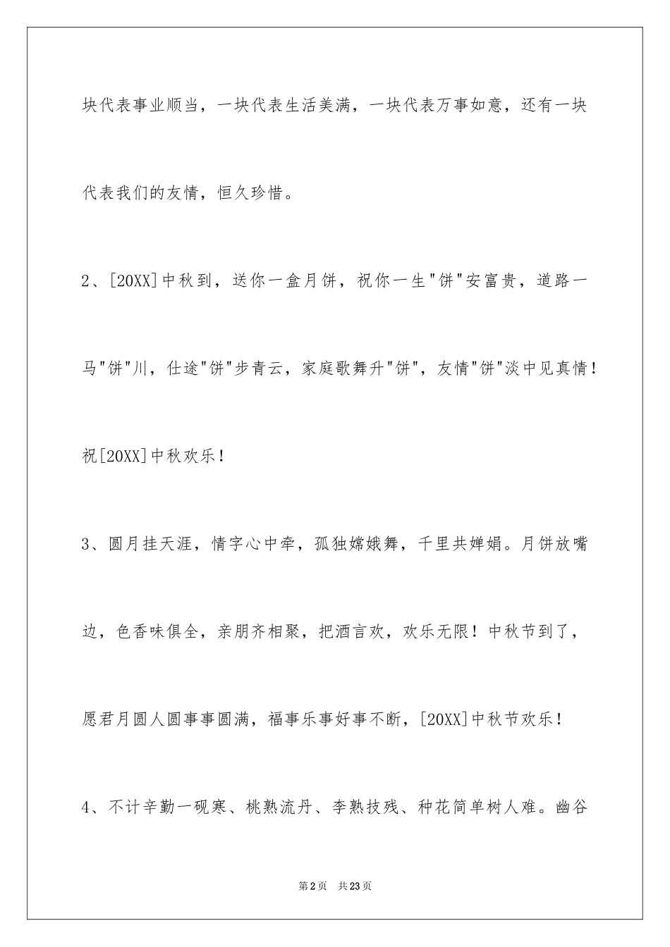 2024中秋祝词80条_第2页