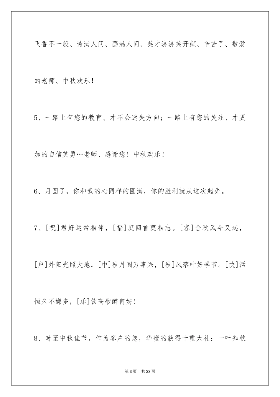 2024中秋祝词80条_第3页