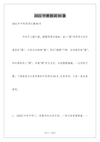 2024中秋祝词80条