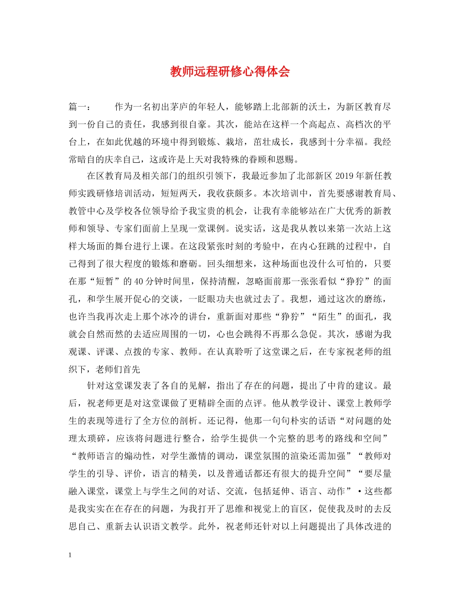 教师远程研修心得体会 _第1页