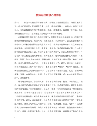 教师远程研修心得体会 