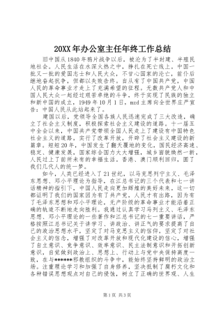 20XX年办公室主任年终工作总结