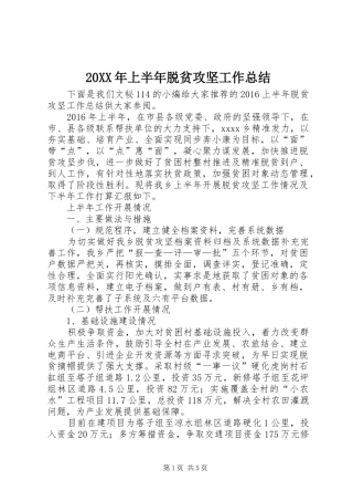 20XX年上半年脱贫攻坚工作总结
