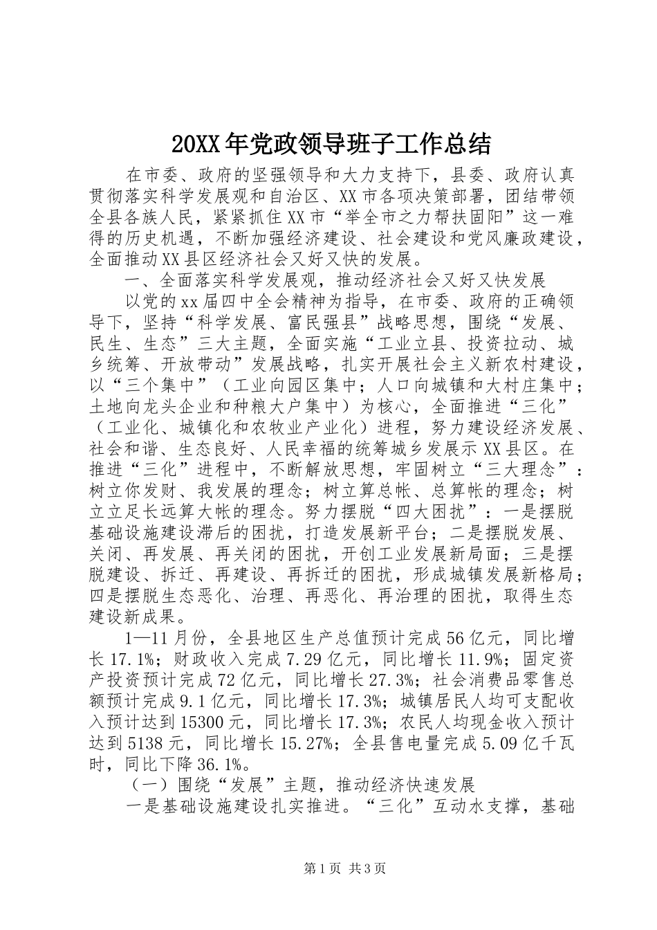 20XX年党政领导班子工作总结_第1页