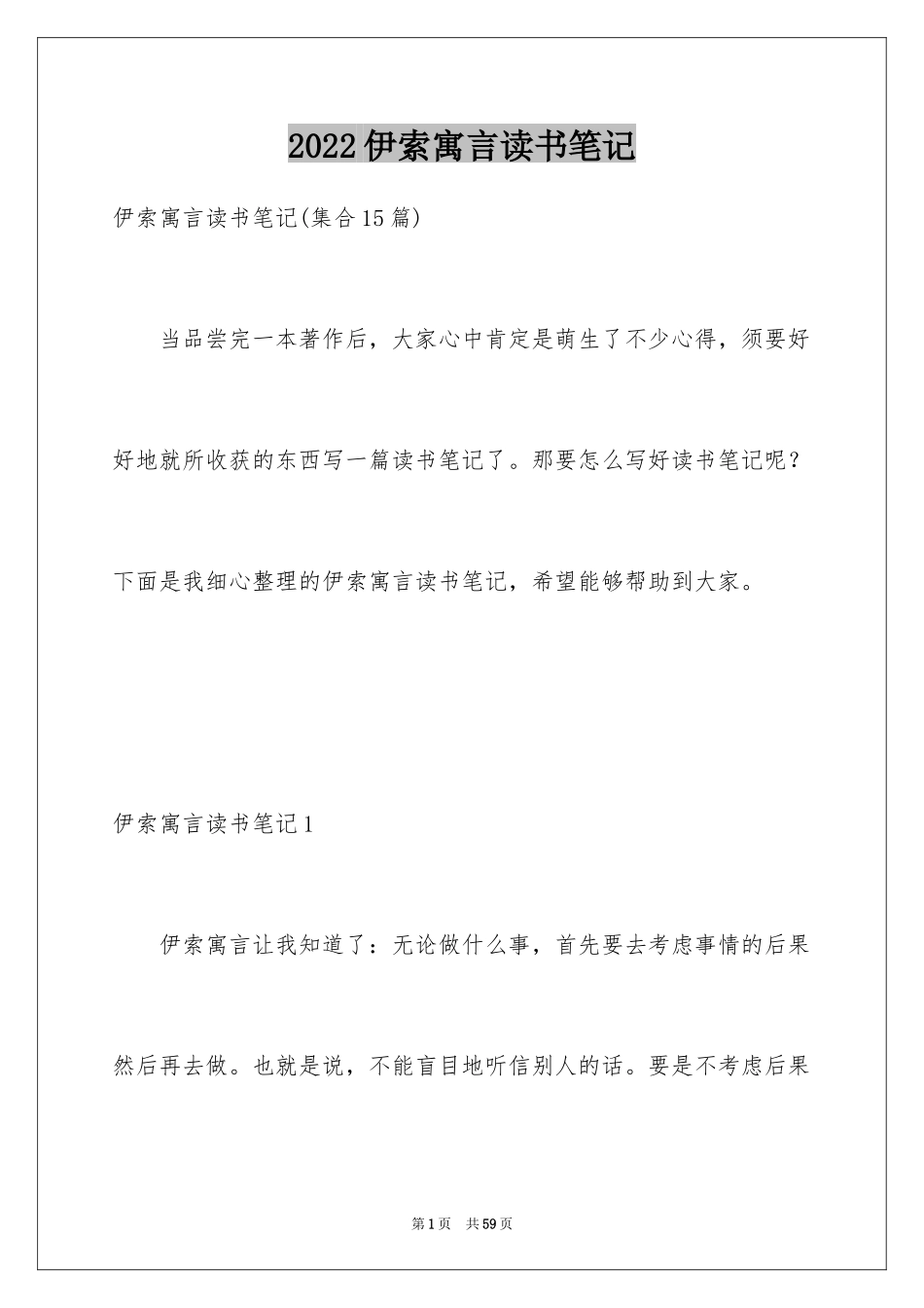 2024伊索寓言读书笔记_55_第1页