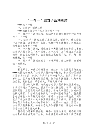 “一帮一”结对子活动总结 