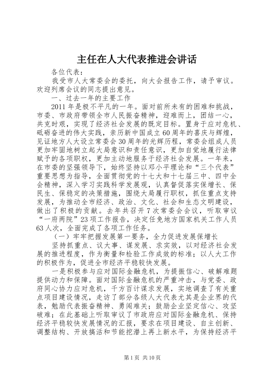 主任在人大代表推进会讲话发言_第1页