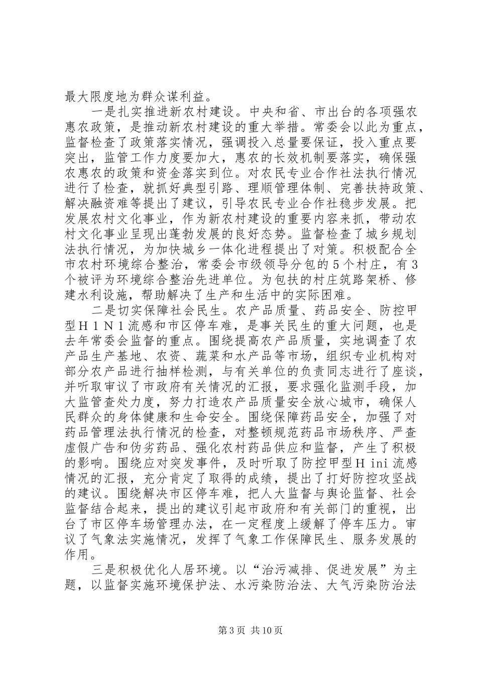 主任在人大代表推进会讲话发言_第3页