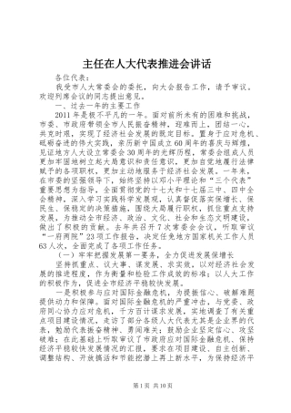 主任在人大代表推进会讲话发言