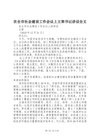 在全市社会建设工作会议上王荣书记讲话发言全文