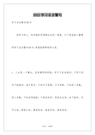 2024学习名言警句_41