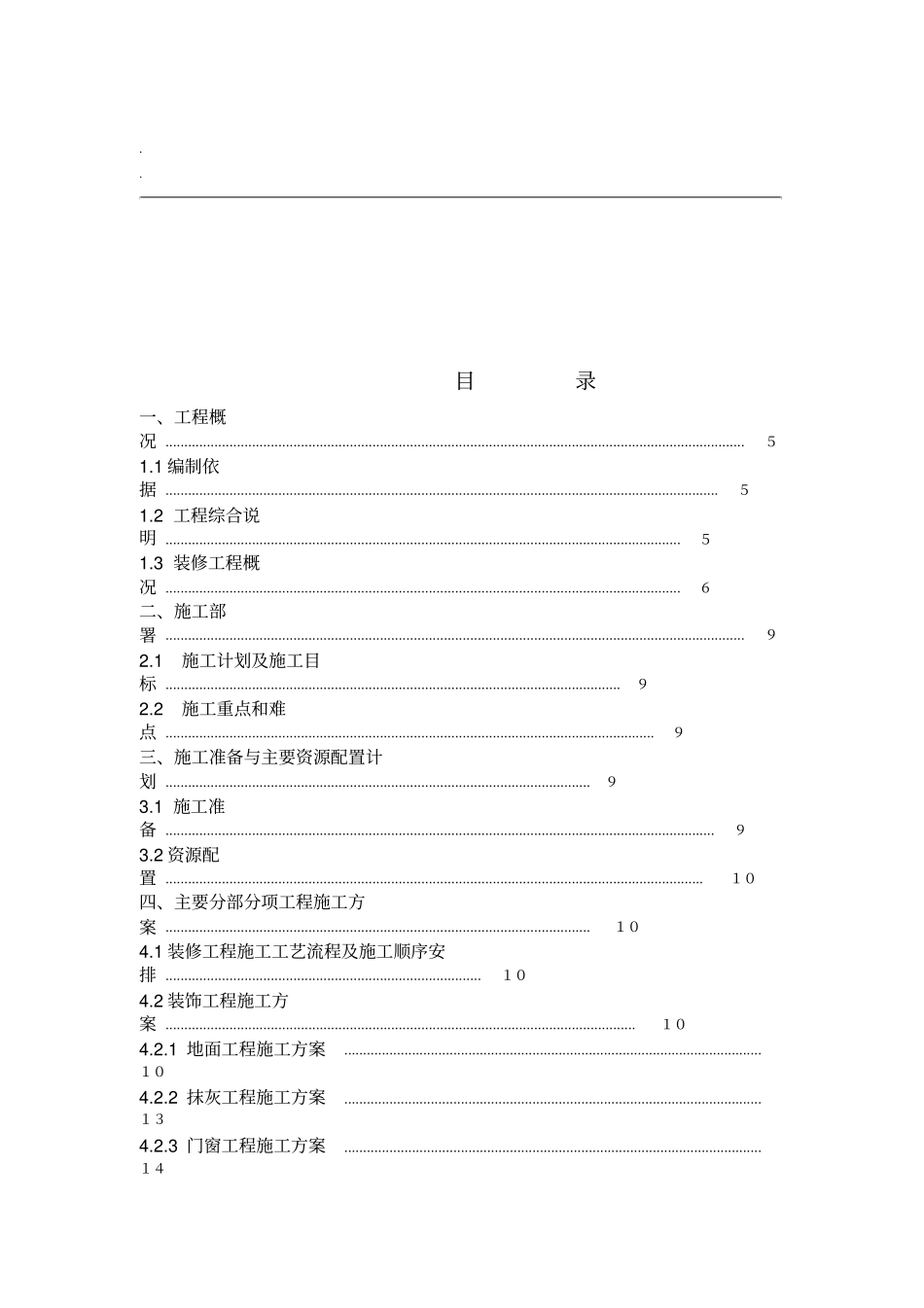 危旧房改住房改造工程装饰装修施工方案_第3页