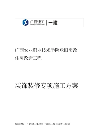 危旧房改住房改造工程装饰装修施工方案