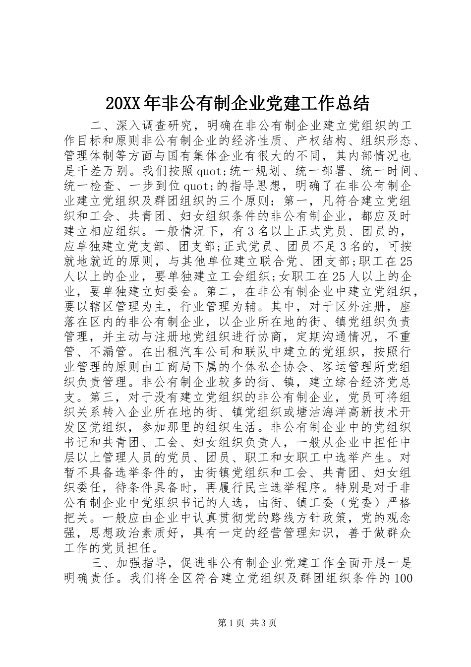 20XX年非公有制企业党建工作总结_第1页