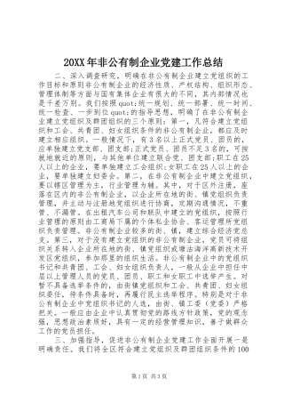 20XX年非公有制企业党建工作总结
