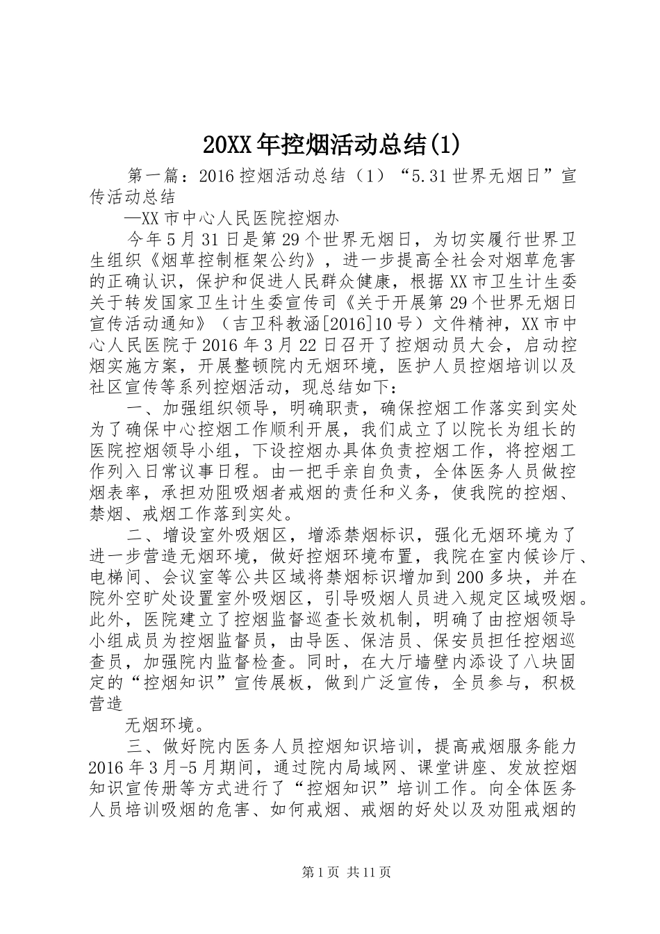 20XX年控烟活动总结(1)_第1页