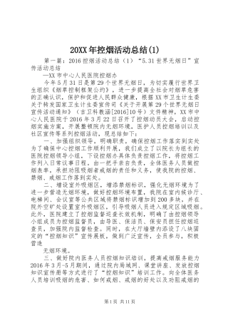 20XX年控烟活动总结(1)