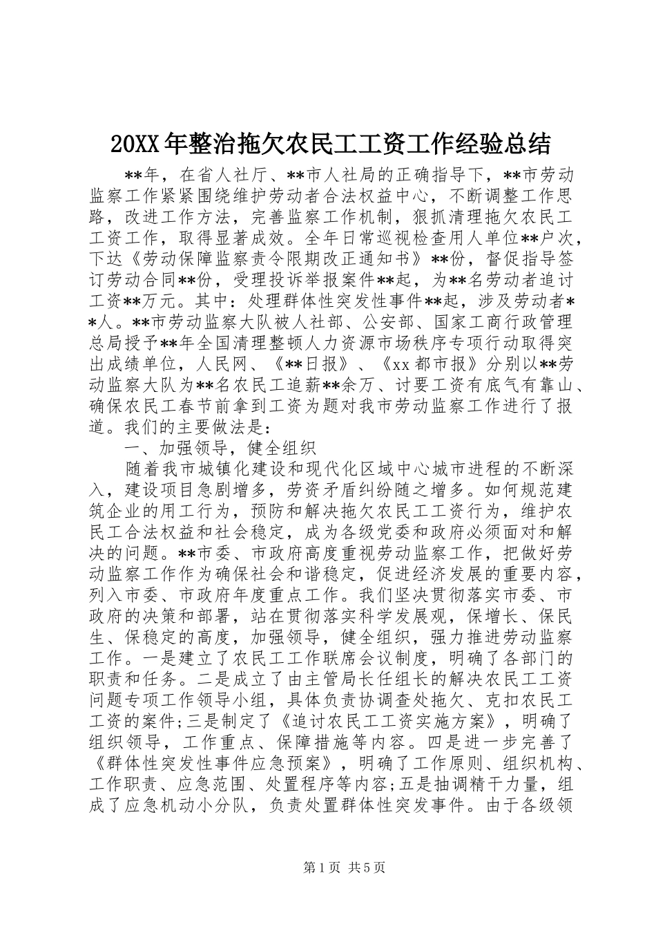 20XX年整治拖欠农民工工资工作经验总结_第1页