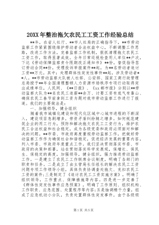 20XX年整治拖欠农民工工资工作经验总结