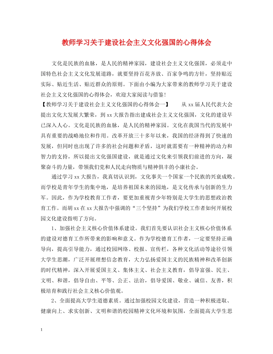 教师学习关于建设社会主义文化强国的心得体会 _第1页