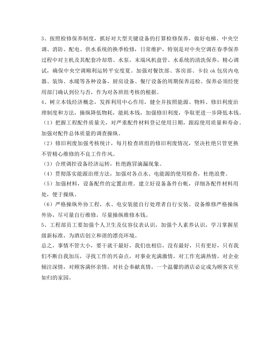 酒店工程部工作参考计划范文 _第2页