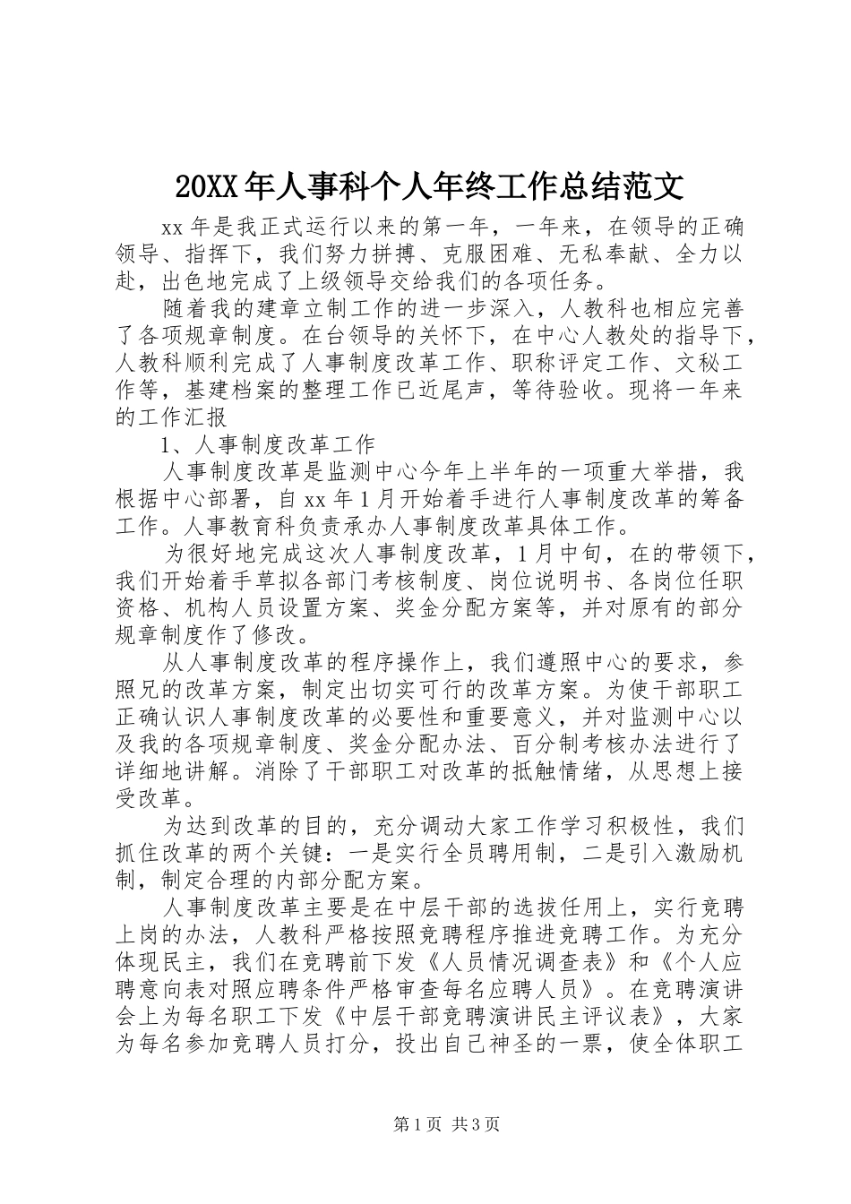 20XX年人事科个人年终工作总结范文_第1页