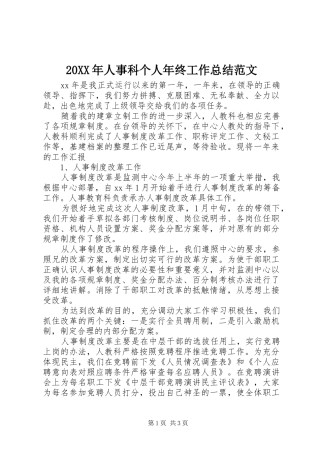 20XX年人事科个人年终工作总结范文
