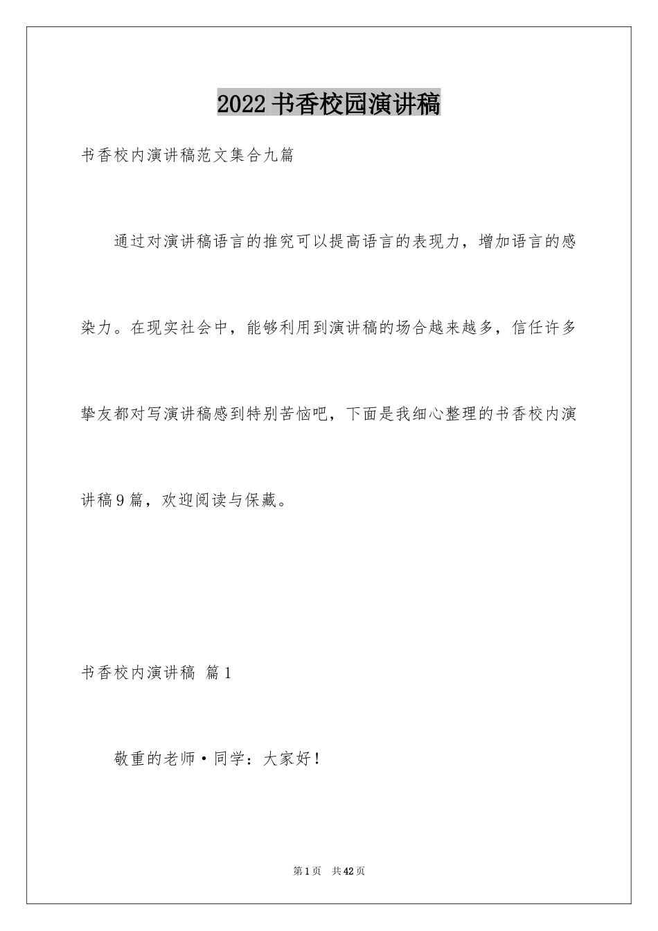 2024书香校园演讲稿_45_第1页