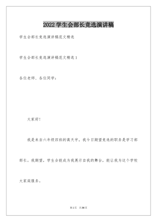 2024学生会部长竞选演讲稿_452