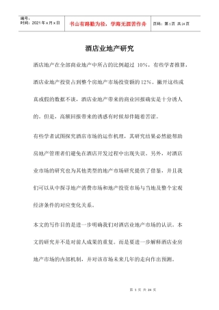 酒店业地产研究