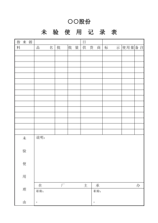 未验使用记录表