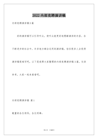 2024内部竞聘演讲稿_2