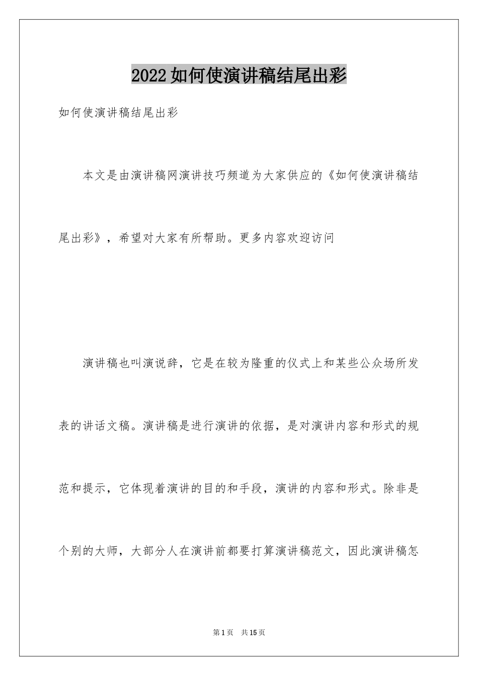 2024如何使演讲稿结尾出彩_第1页