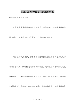 2024如何使演讲稿结尾出彩
