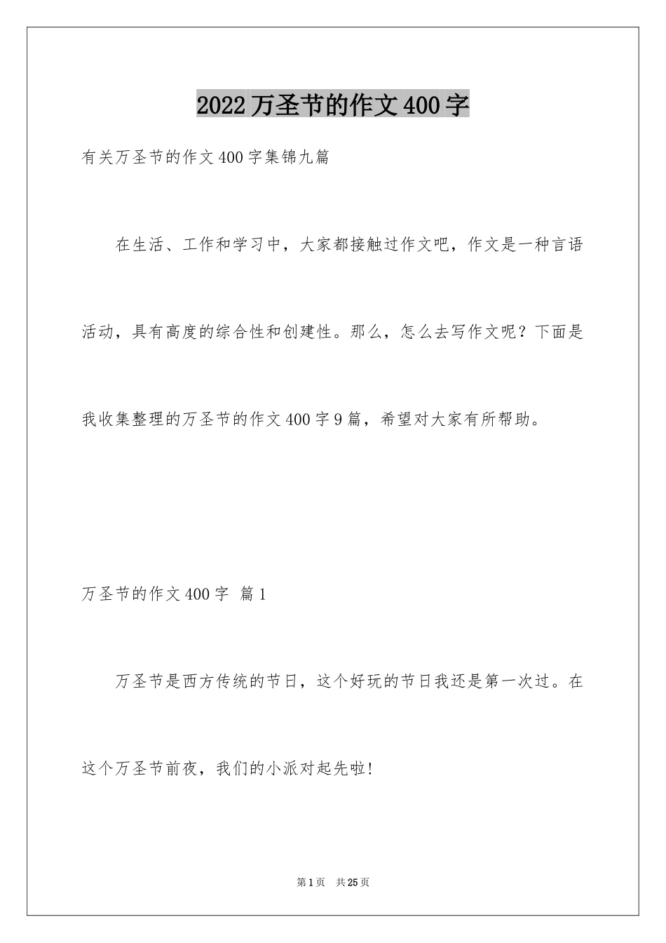 2024万圣节的作文400字_2_第1页