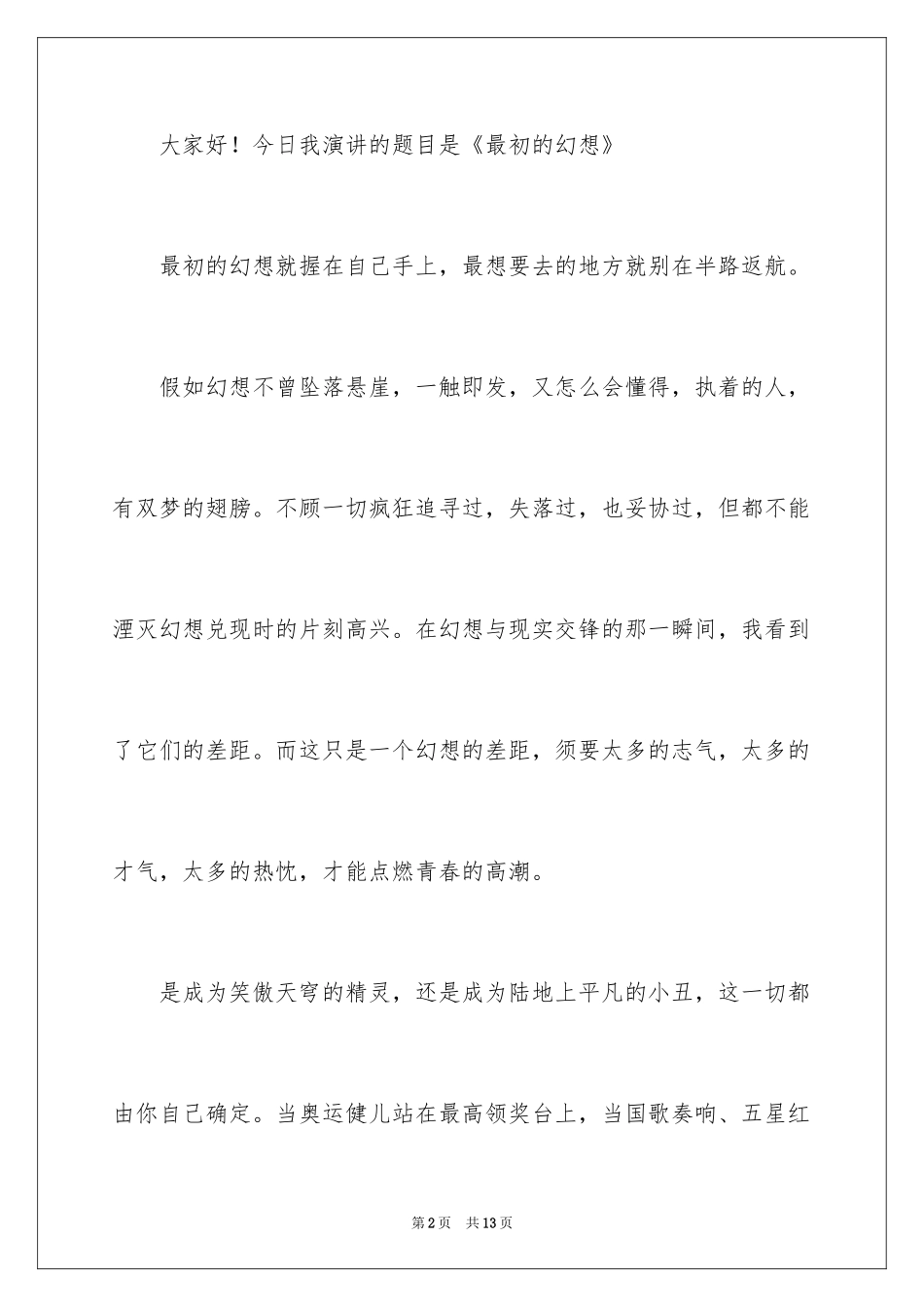 2024三分钟励志演讲稿_50_第2页