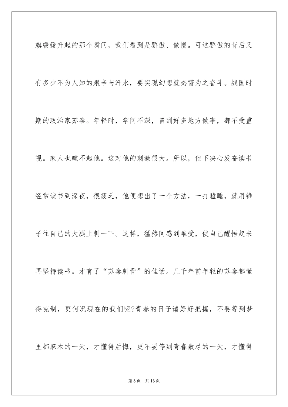 2024三分钟励志演讲稿_50_第3页