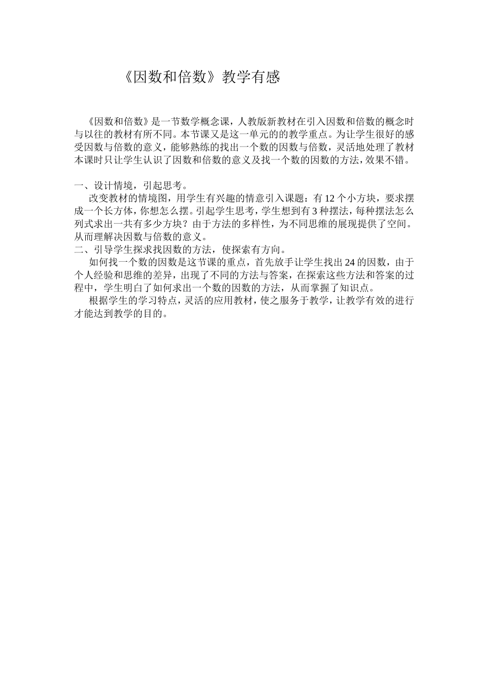 因数和倍数教学有感_第1页