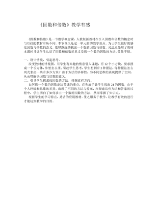 因数和倍数教学有感