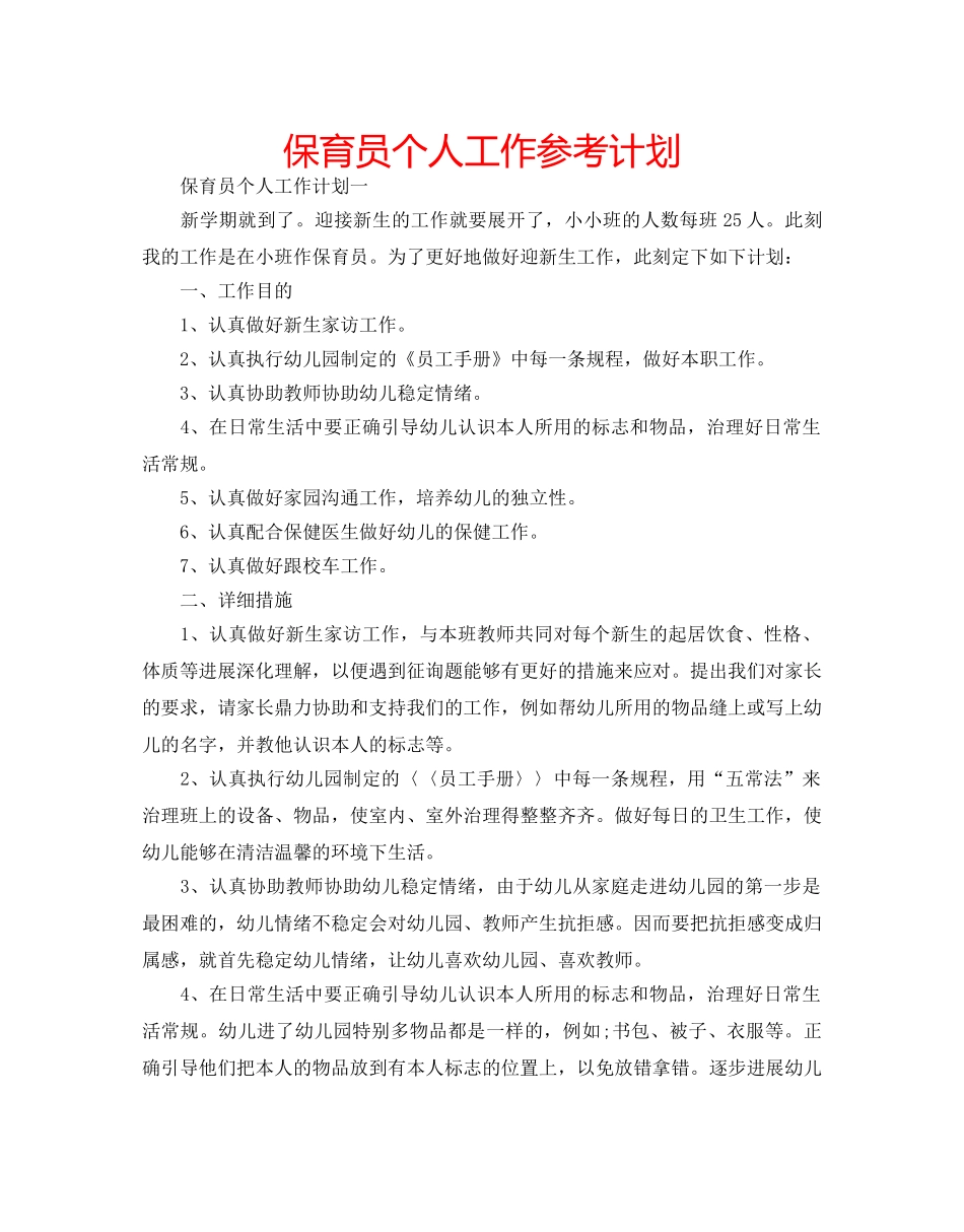 保育员个人工作参考计划 _第1页