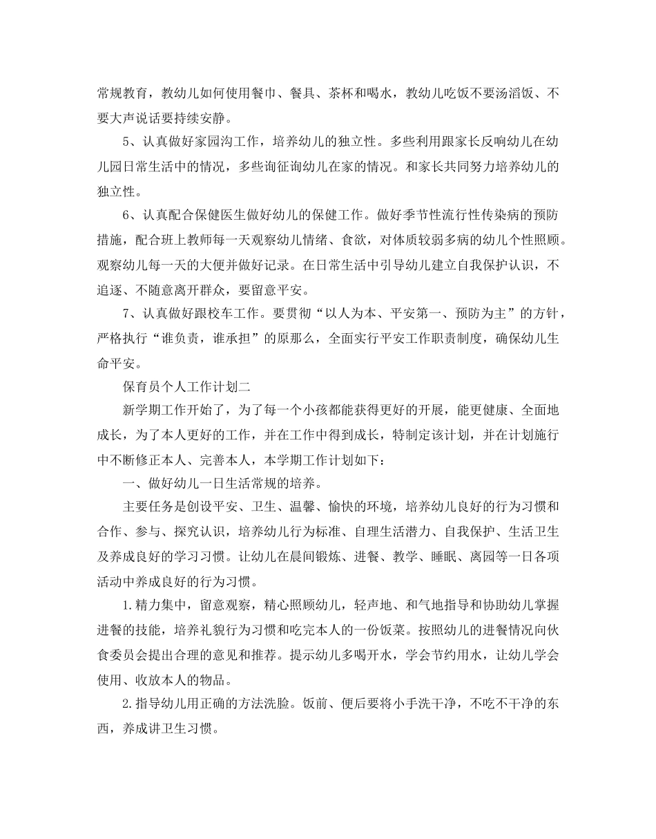 保育员个人工作参考计划 _第2页