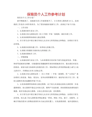 保育员个人工作参考计划 