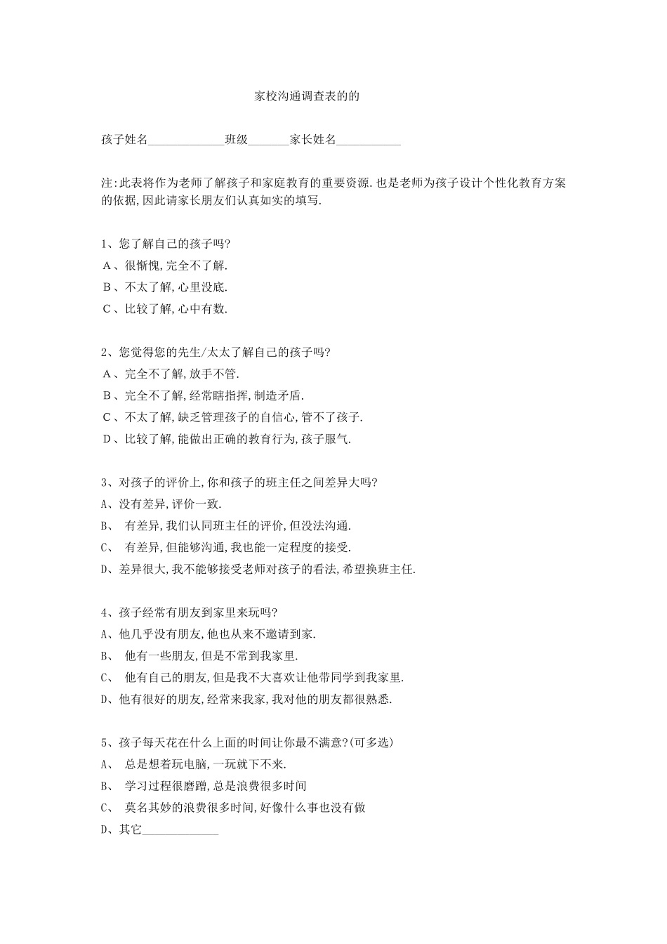 家校沟通调查表的的_第1页