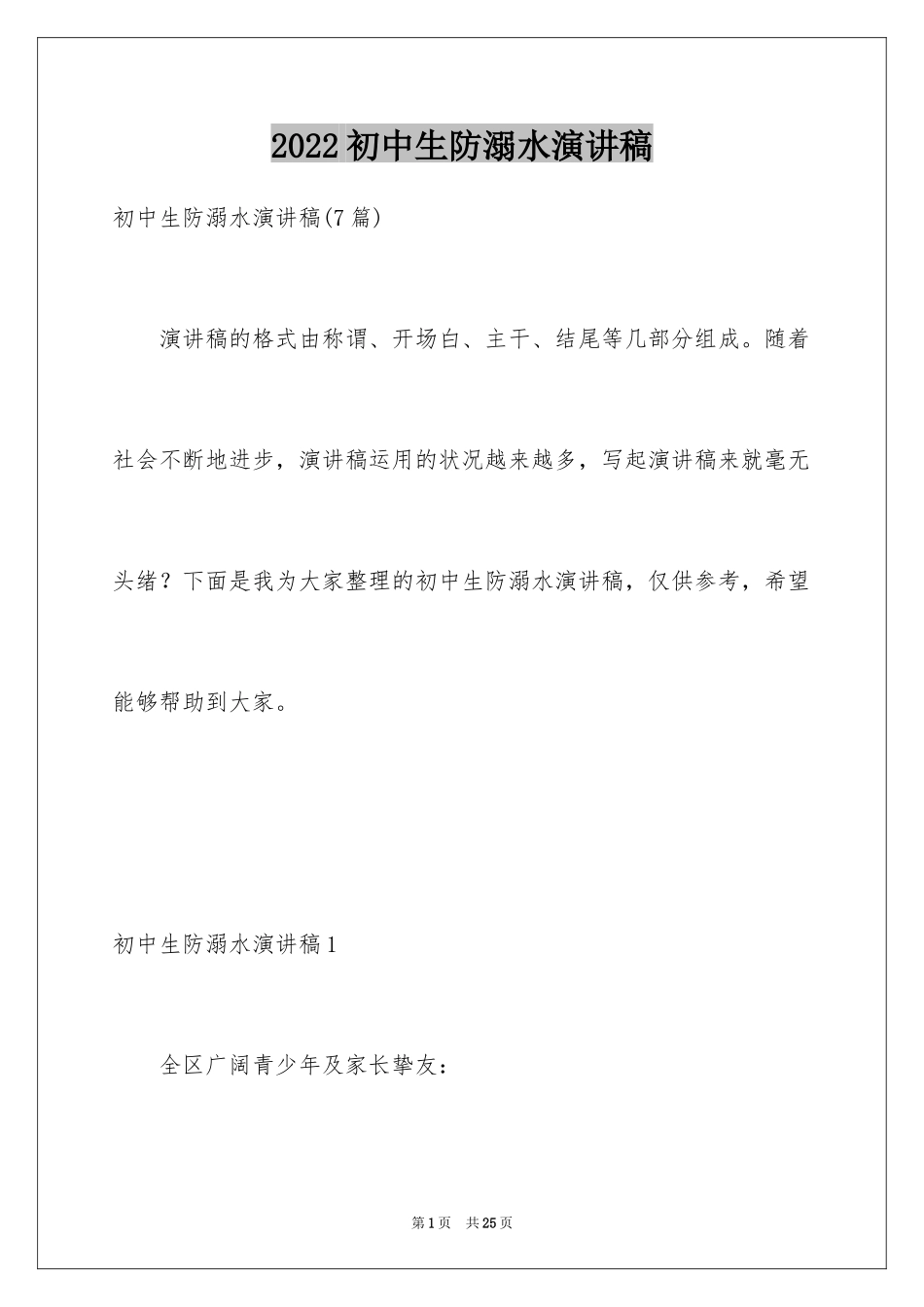 2024初中生防溺水演讲稿_第1页