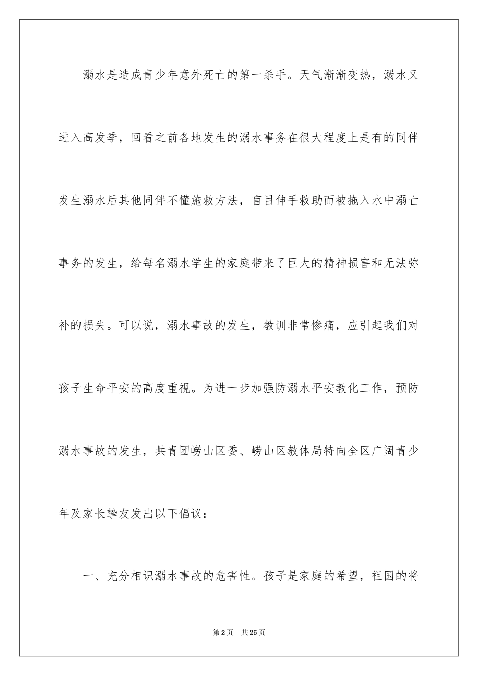 2024初中生防溺水演讲稿_第2页