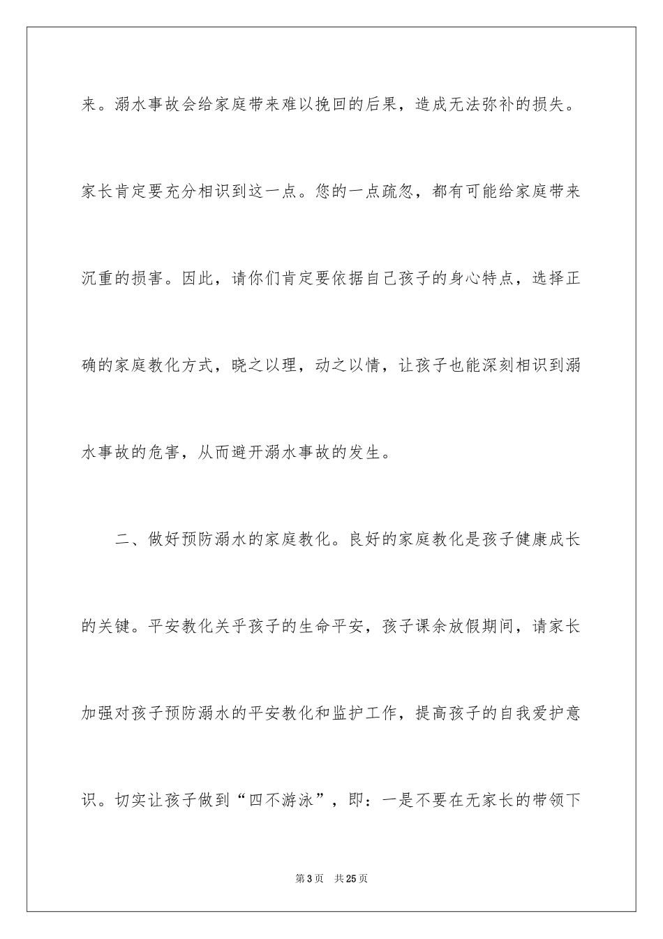 2024初中生防溺水演讲稿_第3页