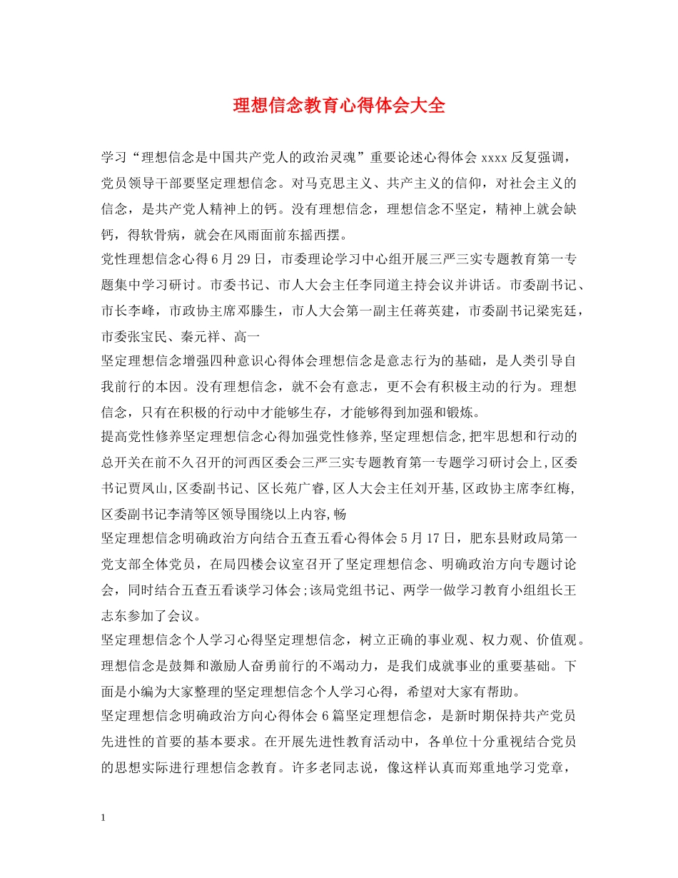 理想信念教育心得体会大全 _第1页